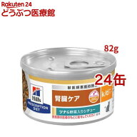 k/d 缶詰 シチュー ツナ&野菜入り 腎臓ケア 猫用 特別療法食 キャットフード ウェット(82g*24コセット)【…