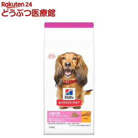 ドッグフード シニアライト 小型犬 7歳以上 チキン 高齢犬 肥満 お試し ドライ(1.5kg)【ヒルズ サイエンスダイエット】[小型犬 超小粒 小粒]