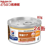 k/d 缶詰 シチュー チキン&野菜入り 腎臓ケア 猫用 特別療法食 ウェット ケイディー(82g*24コセット)【ヒ…