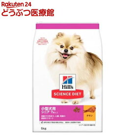 ドッグフード シニア 小型犬用 7歳以上 チキン 高齢犬(5kg)【ヒルズ サイエンスダイエット】[ドライ 小型犬 超小粒 小粒]