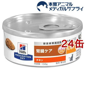 k／d ケイディー 缶詰 チキン 猫用 療法食 キャットフード ウェット(156g*24コセット)【ヒルズ プリスクリプション・ダイエット】