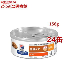 k/d 缶詰 チキン 腎臓ケア 猫用 特別療法食 キャットフード ウェット ケイディー(156g*24コセット)【ヒルズ プリスクリプション・ダイエット】