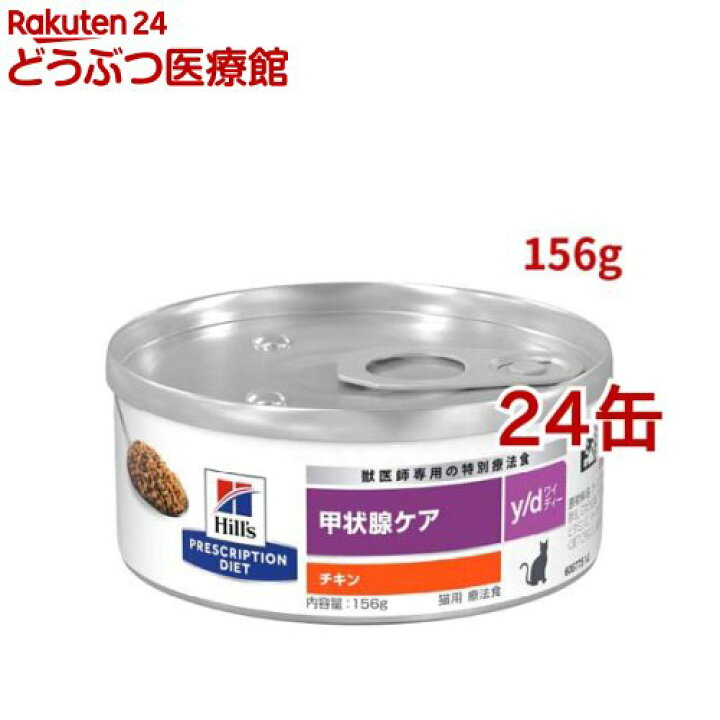 楽天市場 ヒルズ プリスクリプション ダイエット キャットフード Y D ワイディー 缶詰猫用 156g 24コセット ヒルズ プリスクリプション ダイエット 本間アニマルメディカルサプライ 楽天市場 ヒルズ プリスクリプション ダイエット キャットフード Y D ワイディー 缶詰猫用 156g 24コセット ヒルズ プリスクリプション ダイエット 本間アニマルメディカルサプライ