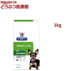 メタボリックス 小粒 チキン 体重管理 犬用 特別療法食 ドッグフード ドライ(1kg)【ヒルズ プリスクリプション・ダイエット】[療法食 ドッグフード ドライ Dry]