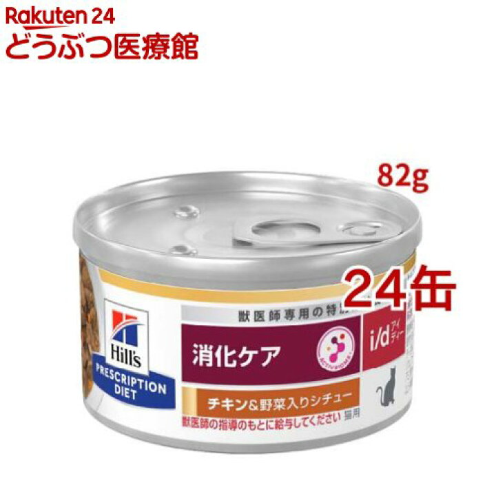 ファッション通販 特別療法食 プリスクリプション ダイエット 猫用 消化ケア I D 缶 粗挽きチキン入り 156g 24缶 Riosmauricio Com