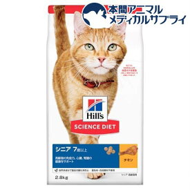 キャットフード シニア 猫用 7歳以上 チキン 高齢猫 ドライ トライアル(2.8kg)【ヒルズ サイエンスダイエット】[キャットフード シニア]