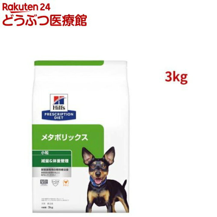 楽天市場 ヒルズ プリスクリプション ダイエット ドッグフード メタボリックス 小粒 犬用 3kg ヒルズ プリスクリプション ダイエット 本間アニマルメディカルサプライ