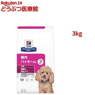 腸内バイオーム 小粒 チキン 繊維/消化ケア 犬用 特別療法食 ドッグフード ドライ(3kg)【ヒルズ プリスク…