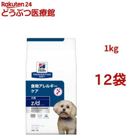 z/d 小粒 オリジナル 食物アレルギー＆皮膚ケア 犬用 特別療法食 ドッグフード ドライ(1kg*12袋セット)【ヒルズ プリスクリプション・ダイエット】