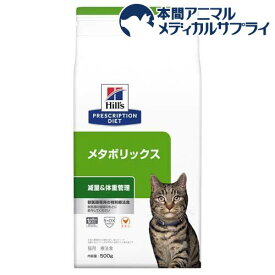 メタボリックス チキン 猫用 療法食 キャットフード ドライ(500g)【ヒルズ プリスクリプション・ダイエット】