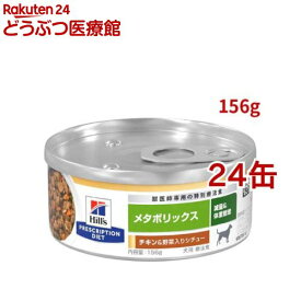 メタボリックス 缶詰 チキン&野菜入り 体重管理 犬用 特別療法食 ウェット(156g*24缶セット)【id_fod_2103】【ヒルズ プリスクリプション・ダイエット】