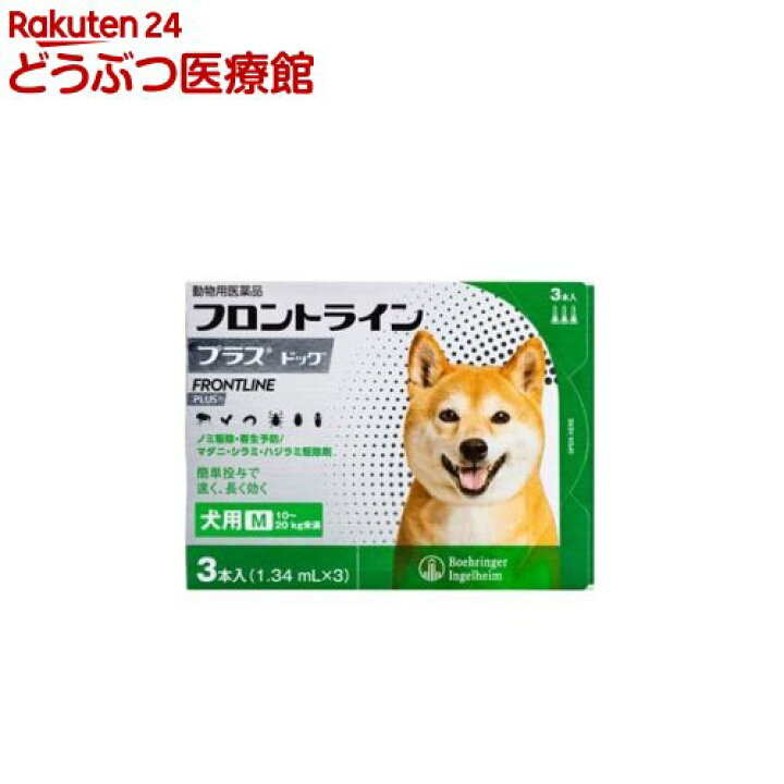 楽天市場 動物用医薬品 フロントラインプラス 犬用 M 10 kg未満 3本入 フロントラインプラス 本間アニマルメディカルサプライ