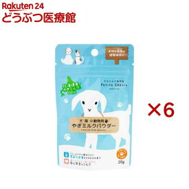 北海道産やぎミルクパウダー 犬猫小動物用(20g×6セット)