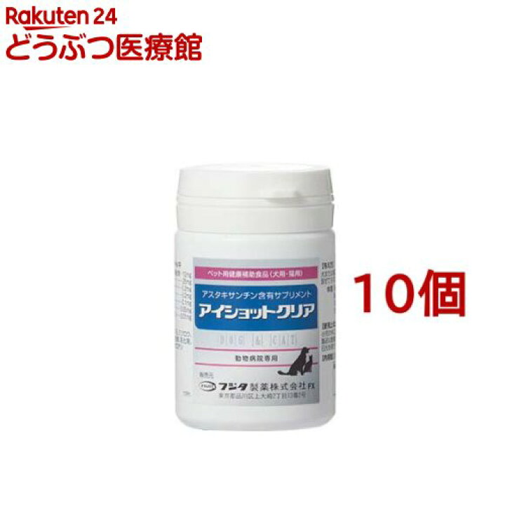 楽天市場】アイショットクリア 犬猫用(120粒*10個セット)【フジタ製薬 