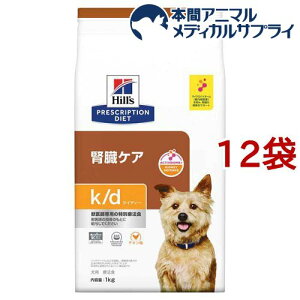 k／d ケイディー チキン 犬用 療法食 ドッグフード ドライ(1kg*12袋セット)【ヒルズ プリスクリプション・ダイエット】