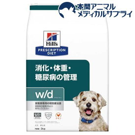 w／d ダブリューディー チキン 犬用 療法食 ドッグフード ドライ(3kg)【ヒルズ プリスクリプション・ダイエット】