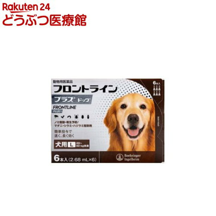 楽天市場 動物用医薬品 フロントラインプラス 犬用 L 40kg未満 6本入 フロントラインプラス 本間アニマルメディカルサプライ