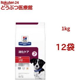 i/d コンフォート 小粒 チキン 消化ケア 犬用 特別療法食 ドッグフード ドライ(1kg*12袋セット)【ヒルズ プリスクリプション・ダイエット】