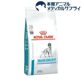 ロイヤルカナン 療法食 犬用 セレクトスキンケア(8kg)【ロイヤルカナン療法食】