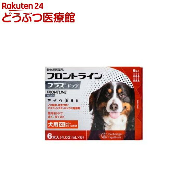 楽天市場 動物用医薬品 フロントラインプラス 犬用 Xl 40 60kg未満 6本入 フロントラインプラス 本間アニマルメディカルサプライ