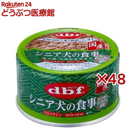 デビフ シニア犬の食事 ささみ＆すりおろし野菜(85g×48セット)【デビフ(d.b.f)】