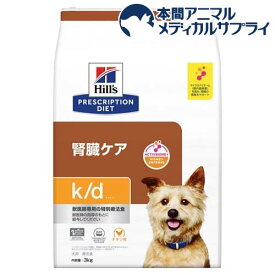 k／d ケイディー チキン 犬用 療法食 ドッグフード ドライ(3kg)【ヒルズ プリスクリプション・ダイエット】