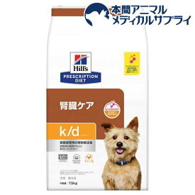 k／d ケイディー チキン 犬用 特別療法食 ドッグフード ドライ(7.5kg)【ヒルズ プリスクリプション・ダイエット】
