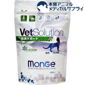 【訳あり】VetSolution 食事療法食 猫用 肥満サポート(400g)【monge】[キャットフード]