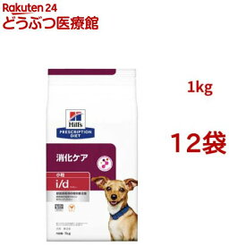 i/d 小粒 チキン 消化ケア 犬用 特別療法食 ドッグフード ドライ アイディー(1kg*12袋セット)【ヒルズ プリスクリプション・ダイエット】