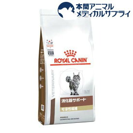 ロイヤルカナン 猫用 消化器サポート 可溶性繊維 ドライ(2kg)【ロイヤルカナン療法食】