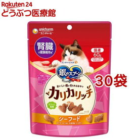 銀のスプーン おいしい顔が見られるおやつ カリカリッチ 腎臓の健康維持用 シーフード(60g*30袋セット)【銀のスプーン おやつ】