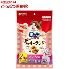 銀のスプーンおやつお魚味クッキーサンド2種のアソートまぐろ＆かつお味( 6g×12袋入)【銀のスプーン おやつ】