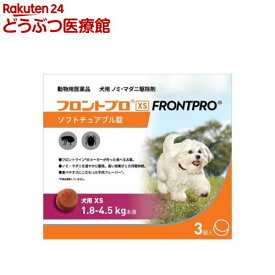 【動物用医薬品】フロントプロ 犬用 XS 1.8〜4.5kg未満(3個入)【フロントプロ】