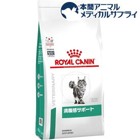 ロイヤルカナン 猫用 満腹感サポート(400g)【ロイヤルカナン療法食】