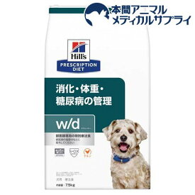 w／d ダブリューディー チキン 犬用 療法食 ドッグフード ドライ(7.5kg)【ヒルズ プリスクリプション・ダイエット】