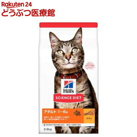 キャットフード 成猫 猫用 1〜6歳 チキン ドライ トライアル(2.8kg)【ヒルズ サイエンスダイエット】[キャットフード アダルト]
