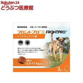 【動物用医薬品】フロントプロ 犬用 S 4.5〜11kg未満(3個入)【フロントプロ】