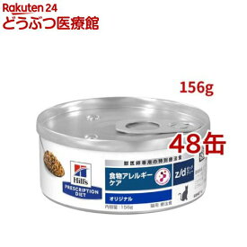 z/d オリジナル 食物アレルギー＆皮膚ケア 猫用 特別療法食 キャットフード ウェット(156g*48缶セット)【ヒルズ プリスクリプション・ダイエット】