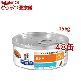 c/d マルチケア 缶詰 シーフード 尿ケア 猫用 特別療法食 キャットフード ウェット(156g*48缶セット)【ヒルズ プリスクリプション・ダイエット】