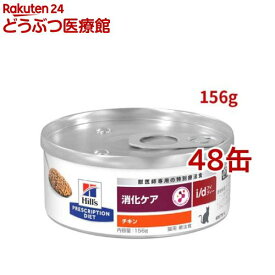 i/d 缶詰 チキン 消化ケア 猫用 特別療法食 キャットフード ウェット アイディー(156g*48缶セット)【ヒルズ プリスクリプション・ダイエット】