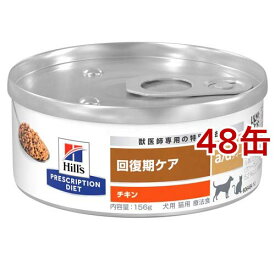 a/d エーディー チキン 犬猫用 療法食 ウェット(156g*48缶セット)【ヒルズ プリスクリプション・ダイエット】