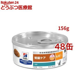 k/d 缶詰 ツナ 腎臓ケア 猫用 特別療法食 キャットフード ウェット ケイディー(156g*48缶セット)【ヒルズ プリスクリプション・ダイエット】