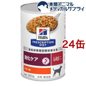 i／d アイディー缶 犬用 療法食 ドッグフード ウェット(360g*24缶セット)【ヒルズ プリスクリプション・ダイエット】
