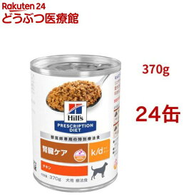 k/d 缶詰 チキン味 腎臓ケア 犬用 特別療法食 ドッグフード ウェット ケイディー(370g*24缶セット)【ヒルズ プリスクリプション・ダイエット】