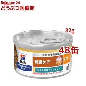 k/d 缶詰 シチュー ツナ&野菜入り 腎臓ケア 猫用 特別療法食 キャットフード ウェット(82g*48缶セット)【ヒルズ プリスクリプション・ダイエット】