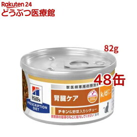 k/d 缶詰 シチュー チキン&野菜入り 腎臓ケア 猫用 特別療法食 ウェット ケイディー(82g*48缶セット)【ヒルズ プリスクリプション・ダイエット】