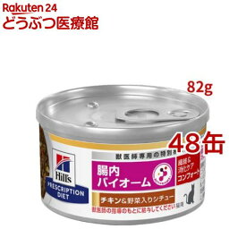 腸内バイオームコンフォート 缶詰 チキン&野菜入り 繊維/消化ケア 猫用 特別療法食(82g*48缶セット)【ヒルズ プリスクリプション・ダイエット】