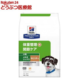 メタボリックス＋モビリティ 小粒 チキン 体重管理 + 関節ケア 犬用 特別療法食(3kg)【ヒルズ プリスクリプション・ダイエット】[療法食 ドッグフード ドライ Dry]