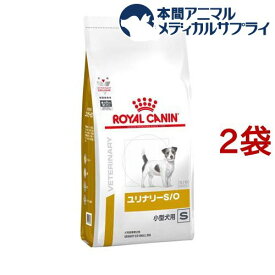 ロイヤルカナン 食事療法食 犬用 ユリナリー S/O 小型犬用 S(8kg*2袋セット)【ロイヤルカナン療法食】
