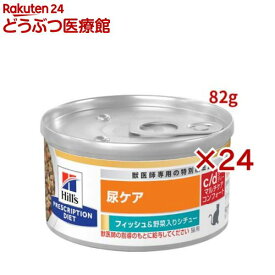 c/d マルチケア 缶詰 シチュー フィッシュ＆野菜入り 尿ケア 猫用 特別療法食(82g×24セット)